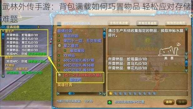 武林外传手游：背包满载如何巧置物品 轻松应对存储难题