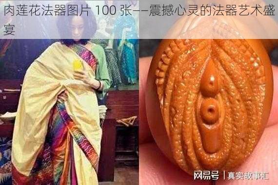 肉莲花法器图片 100 张——震撼心灵的法器艺术盛宴