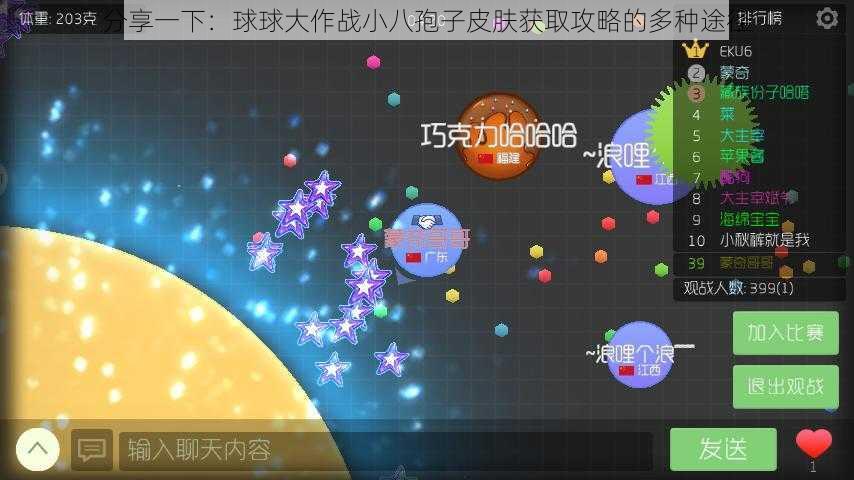 分享一下：球球大作战小八孢子皮肤获取攻略的多种途径