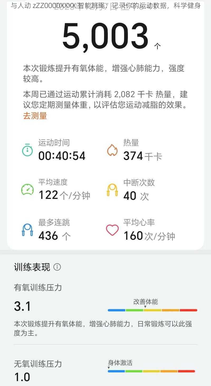 与人动 zZZ0000XXXX 智能跳绳：记录你的运动数据，科学健身