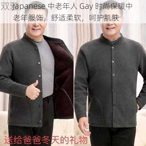 Japanese 中老年人 Gay 时尚保暖中老年服饰，舒适柔软，呵护肌肤