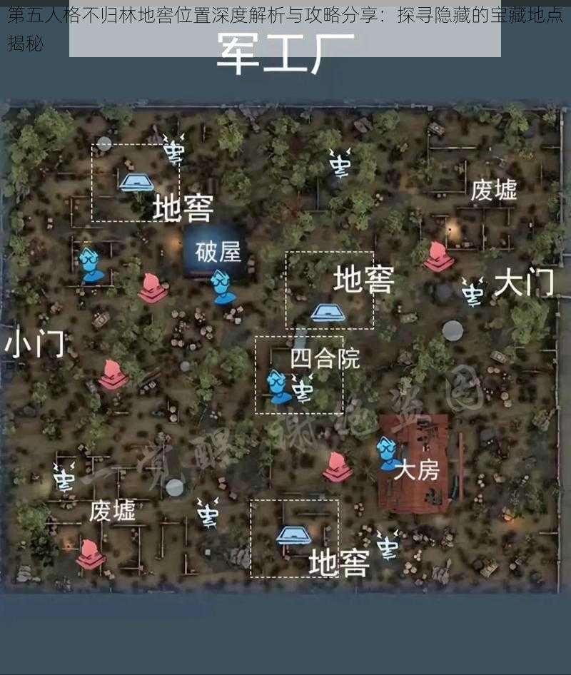 第五人格不归林地窖位置深度解析与攻略分享：探寻隐藏的宝藏地点揭秘