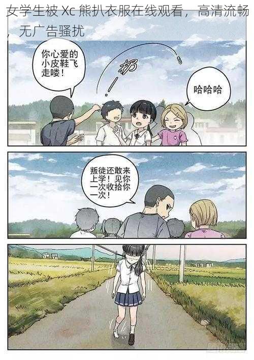 女学生被 Xc 熊扒衣服在线观看，高清流畅，无广告骚扰