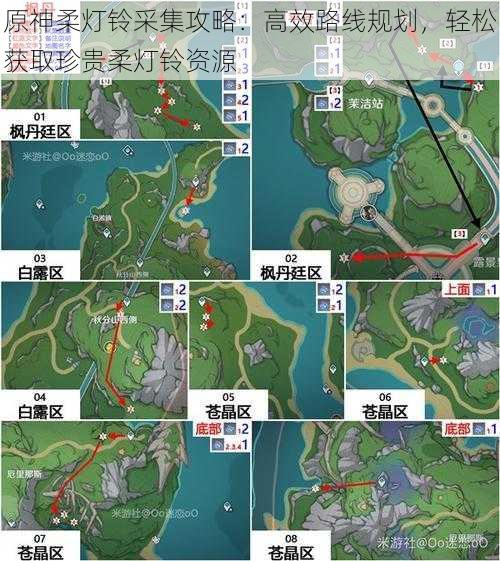 原神柔灯铃采集攻略：高效路线规划，轻松获取珍贵柔灯铃资源