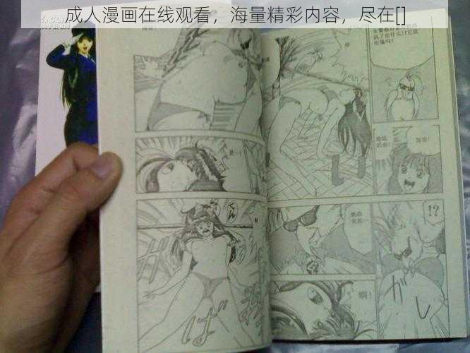 成人漫画在线观看，海量精彩内容，尽在[]