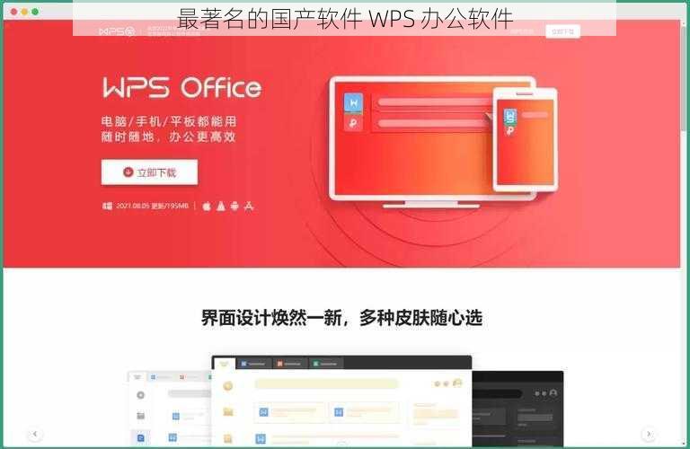 最著名的国产软件 WPS 办公软件