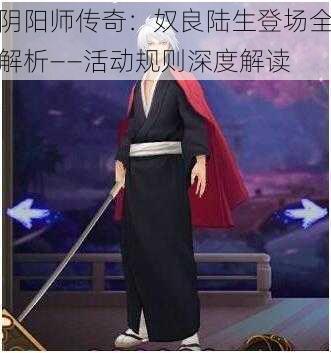 阴阳师传奇：奴良陆生登场全解析——活动规则深度解读