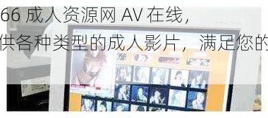 5566 成人资源网 AV 在线，提供各种类型的成人影片，满足您的需求