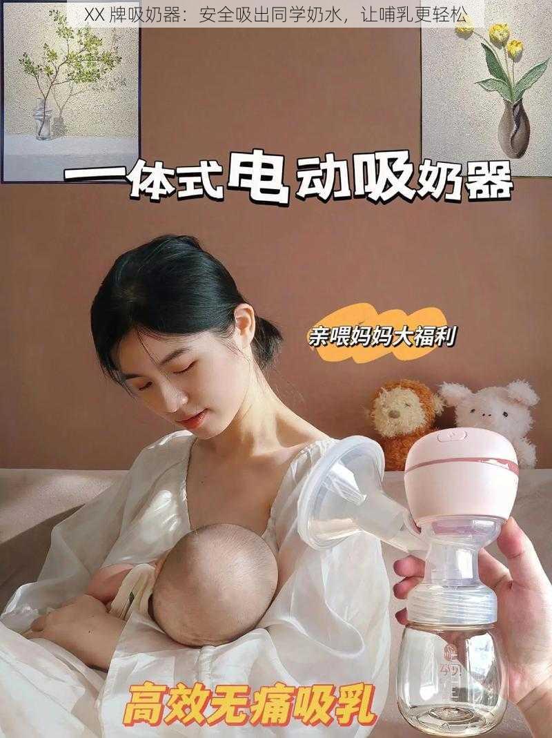 XX 牌吸奶器：安全吸出同学奶水，让哺乳更轻松