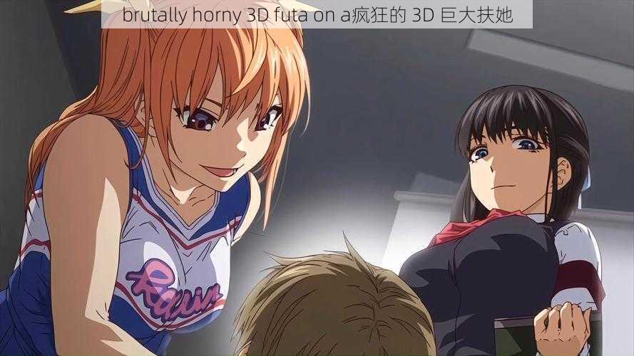 brutally horny 3D futa on a疯狂的 3D 巨大扶她