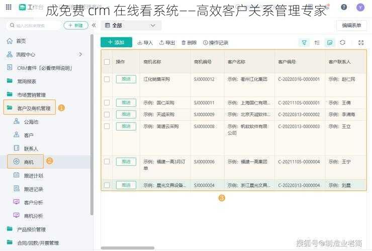 成免费 crm 在线看系统——高效客户关系管理专家