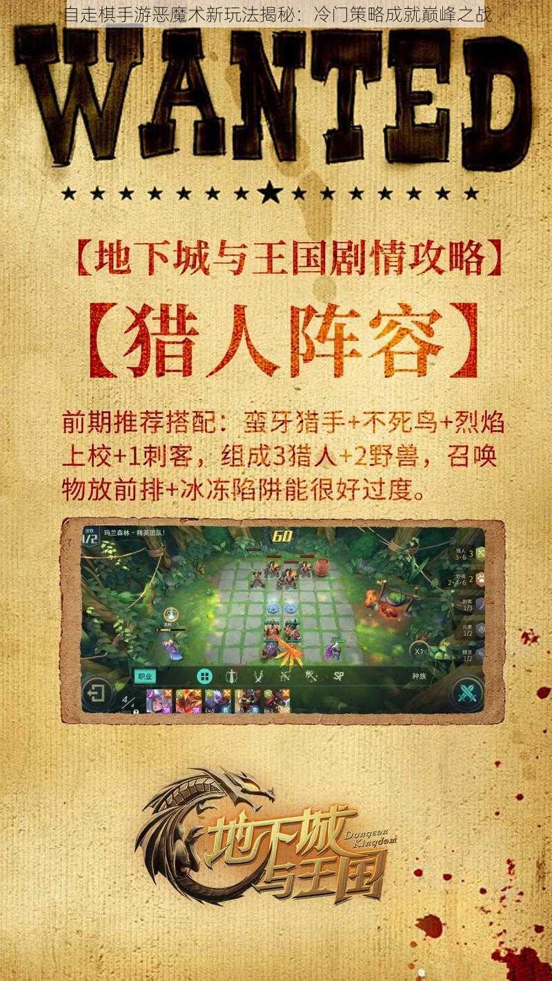 自走棋手游恶魔术新玩法揭秘：冷门策略成就巅峰之战