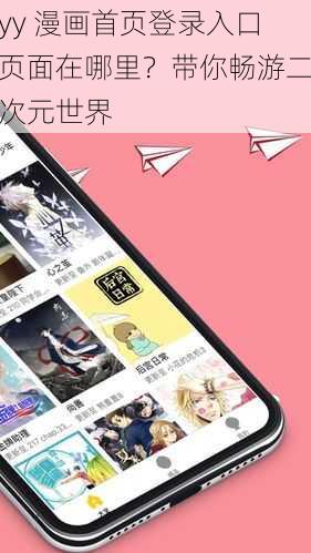 yy 漫画首页登录入口页面在哪里？带你畅游二次元世界