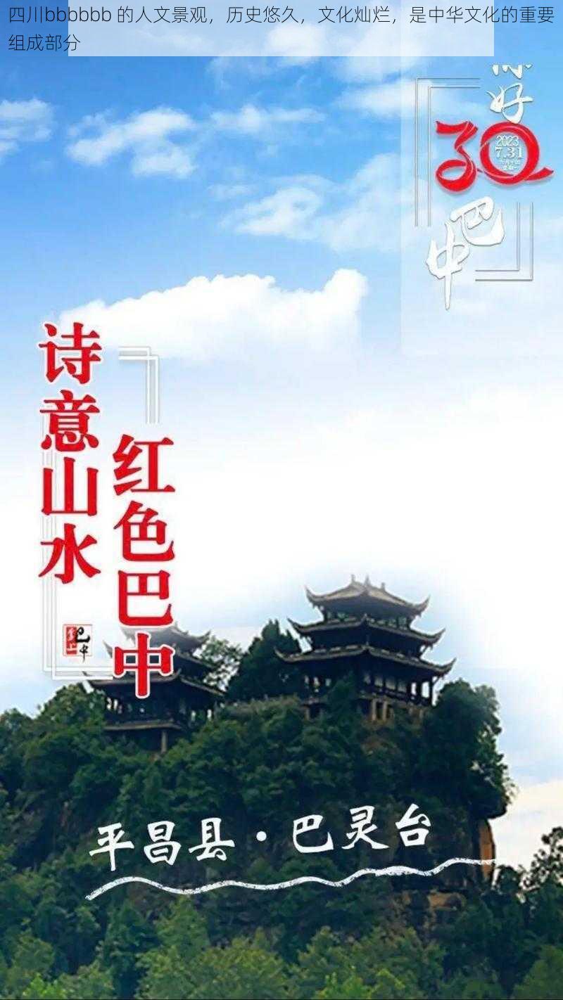 四川bbbbbb 的人文景观，历史悠久，文化灿烂，是中华文化的重要组成部分