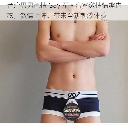 台湾男男色情 Gay 军人浴室激情情趣内衣，激情上阵，带来全新刺激体验