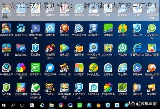 免费流氓软件最新科普：一款功能强大的安全防护工具