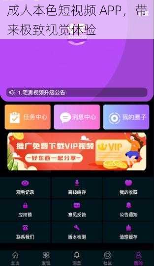 成人本色短视频 APP，带来极致视觉体验