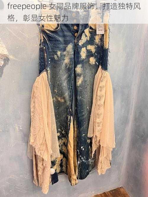 freepeople 女同品牌服饰，打造独特风格，彰显女性魅力