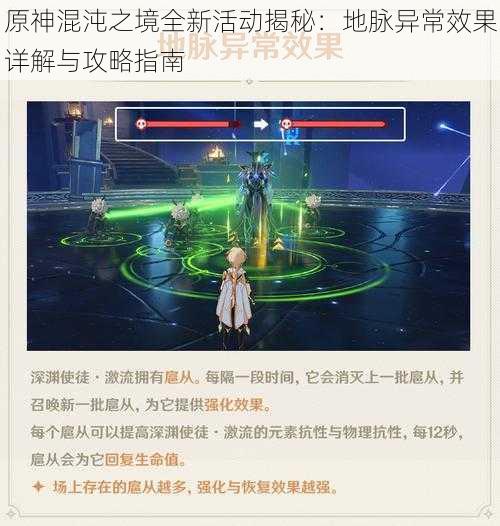 原神混沌之境全新活动揭秘：地脉异常效果详解与攻略指南