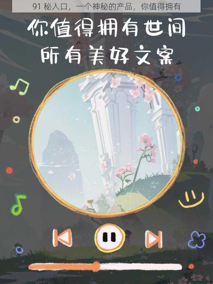 91 秘入口，一个神秘的产品，你值得拥有