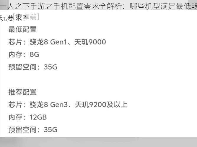一人之下手游之手机配置需求全解析：哪些机型满足最低畅玩要求？