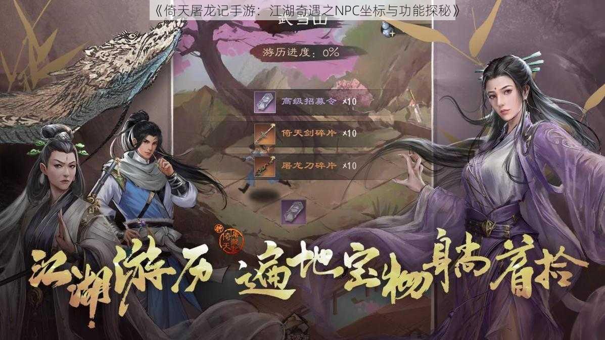 《倚天屠龙记手游：江湖奇遇之NPC坐标与功能探秘》