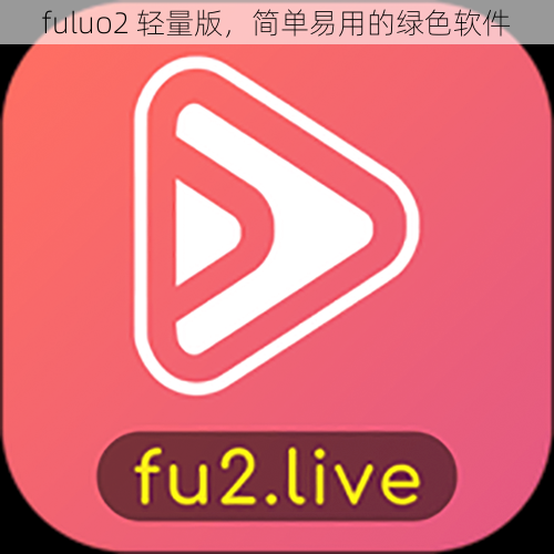 fuluo2 轻量版，简单易用的绿色软件