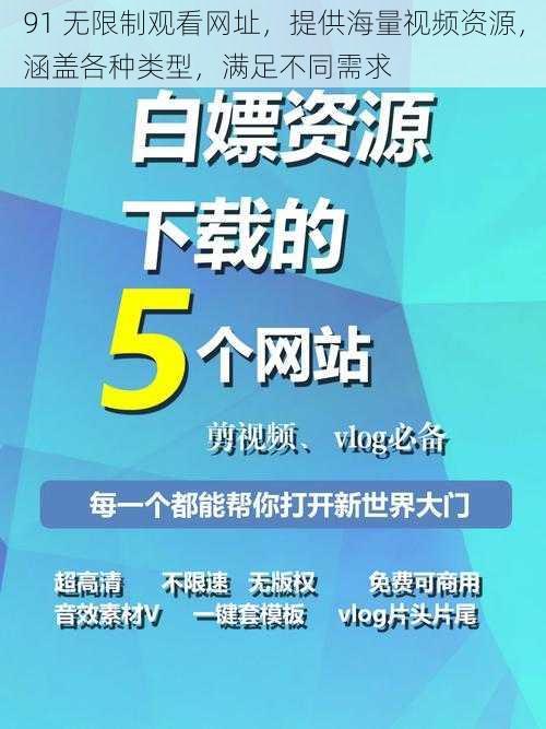 91 无限制观看网址，提供海量视频资源，涵盖各种类型，满足不同需求