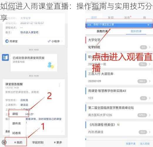 如何进入雨课堂直播：操作指南与实用技巧分享