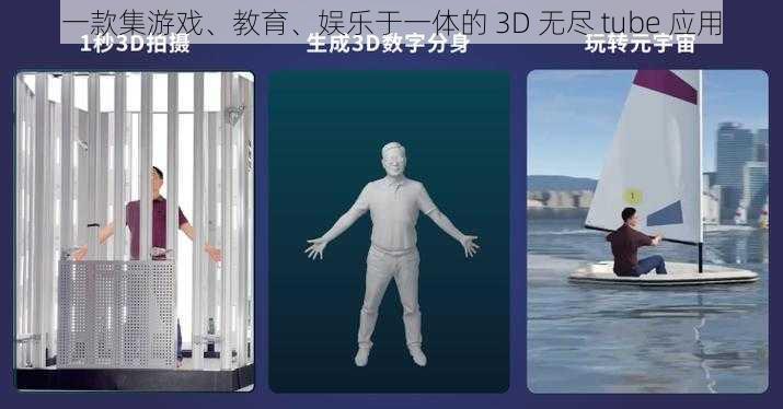 一款集游戏、教育、娱乐于一体的 3D 无尽 tube 应用