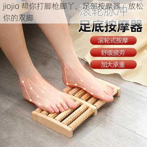 jiojio 帮你打脚枪脚丫，足部按摩器，放松你的双脚