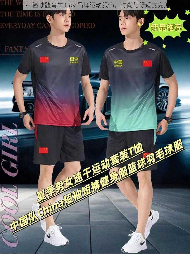 Chinese 籃球體育生 Gay 品牌运动服饰，时尚与舒适的完美结合