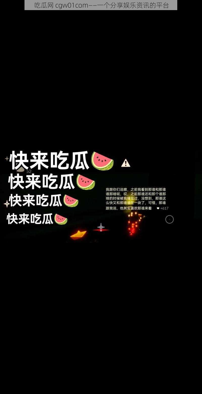 吃瓜网 cgw01com——一个分享娱乐资讯的平台