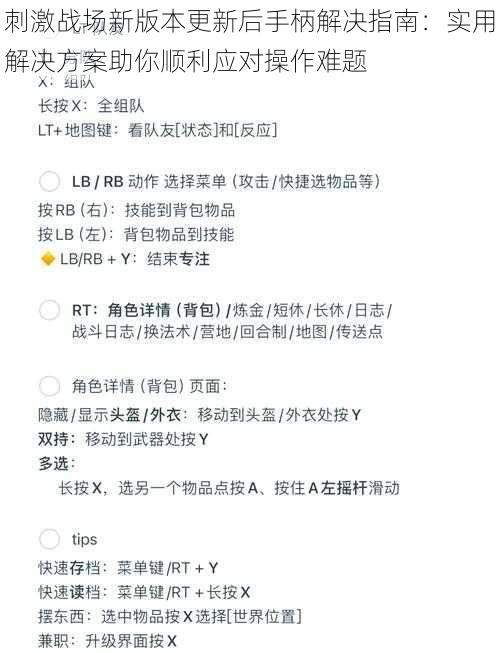 刺激战场新版本更新后手柄解决指南：实用解决方案助你顺利应对操作难题