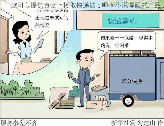 一款可以提供真空下楼取快递被 c 嗯啊小说漫画的产品