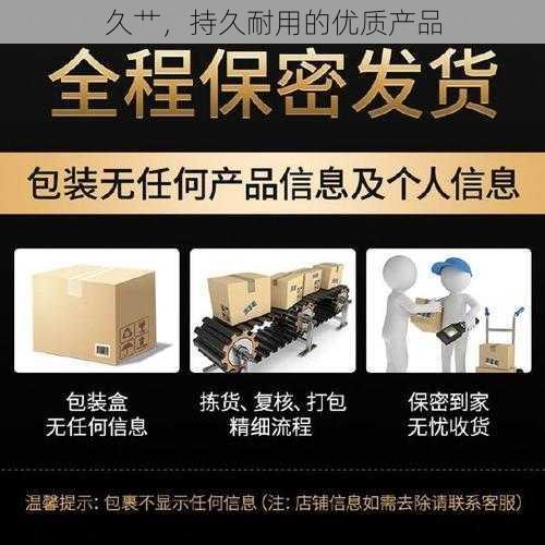 久艹，持久耐用的优质产品