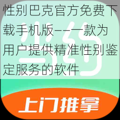 性别巴克官方免费下载手机版——一款为用户提供精准性别鉴定服务的软件