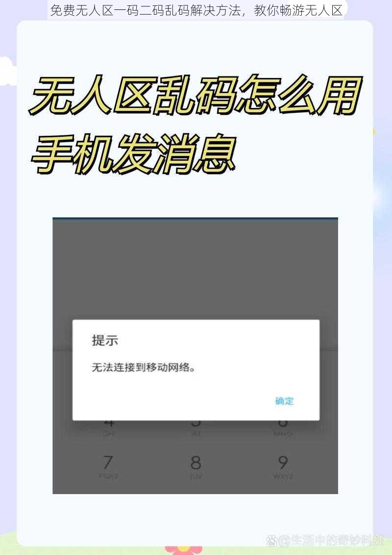 免费无人区一码二码乱码解决方法，教你畅游无人区