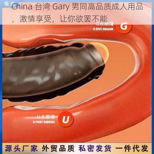 China 台湾 Gary 男同高品质成人用品，激情享受，让你欲罢不能