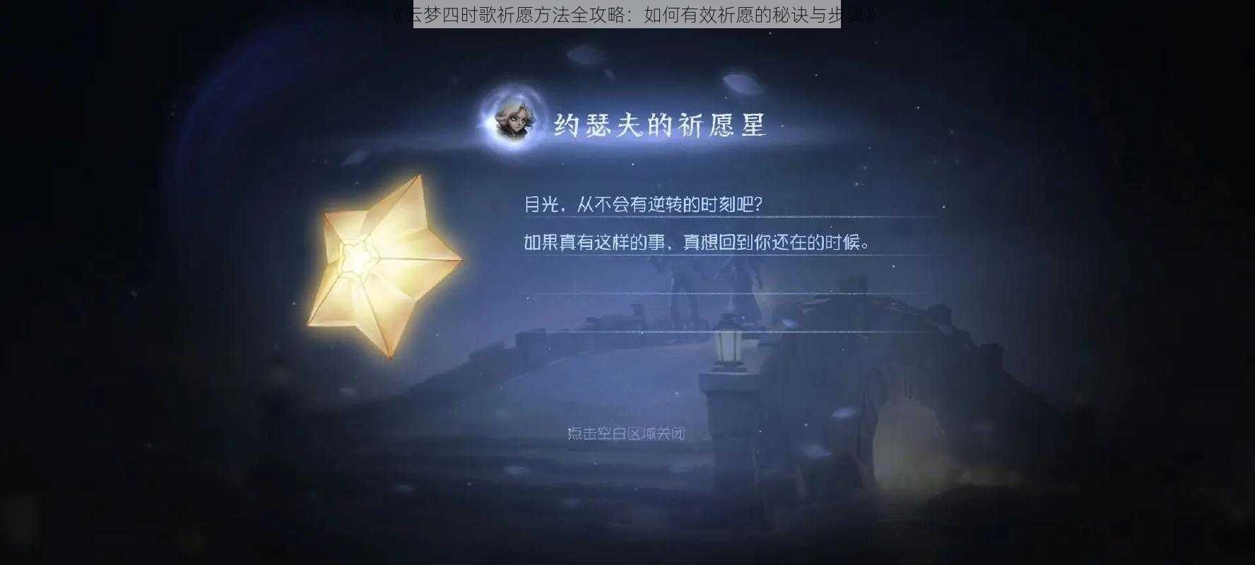 《云梦四时歌祈愿方法全攻略：如何有效祈愿的秘诀与步骤》