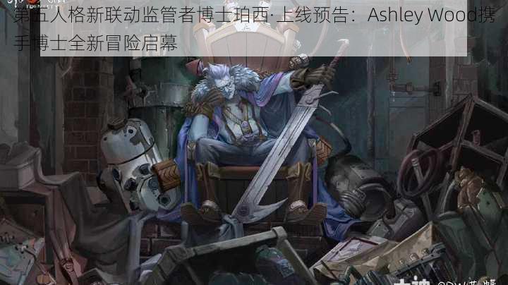 第五人格新联动监管者博士珀西·上线预告：Ashley Wood携手博士全新冒险启幕