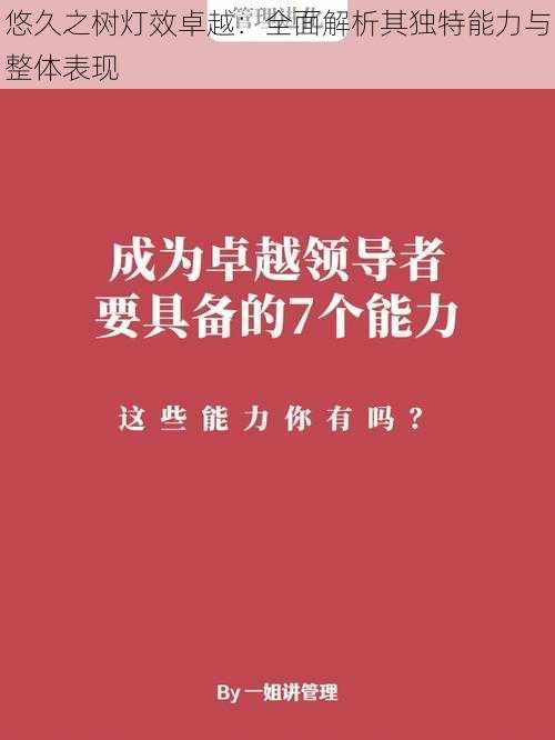 悠久之树灯效卓越：全面解析其独特能力与整体表现