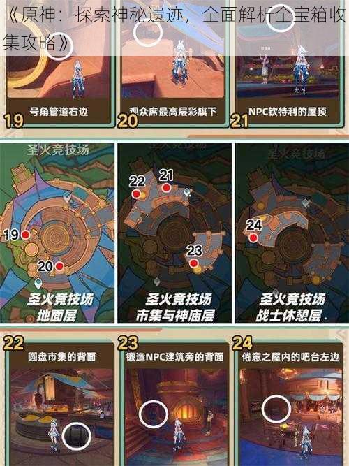 《原神：探索神秘遗迹，全面解析全宝箱收集攻略》