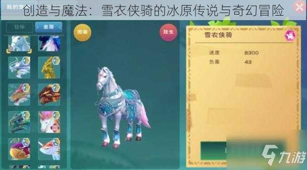 创造与魔法：雪衣侠骑的冰原传说与奇幻冒险