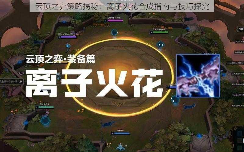 云顶之弈策略揭秘：离子火花合成指南与技巧探究