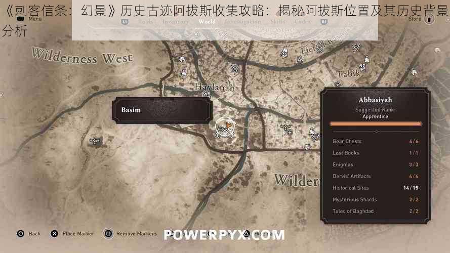 《刺客信条：幻景》历史古迹阿拔斯收集攻略：揭秘阿拔斯位置及其历史背景分析