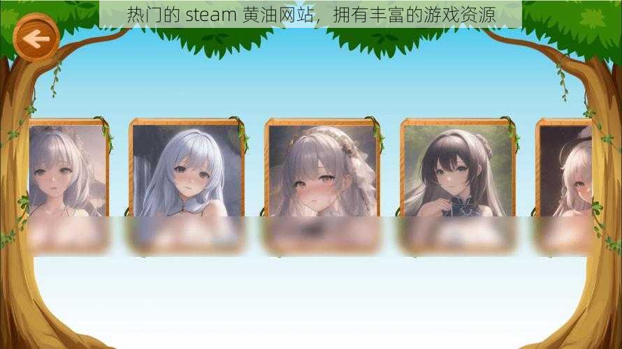 热门的 steam 黄油网站，拥有丰富的游戏资源