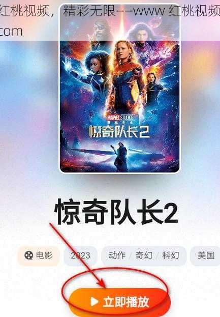 红桃视频，精彩无限——www 红桃视频 com