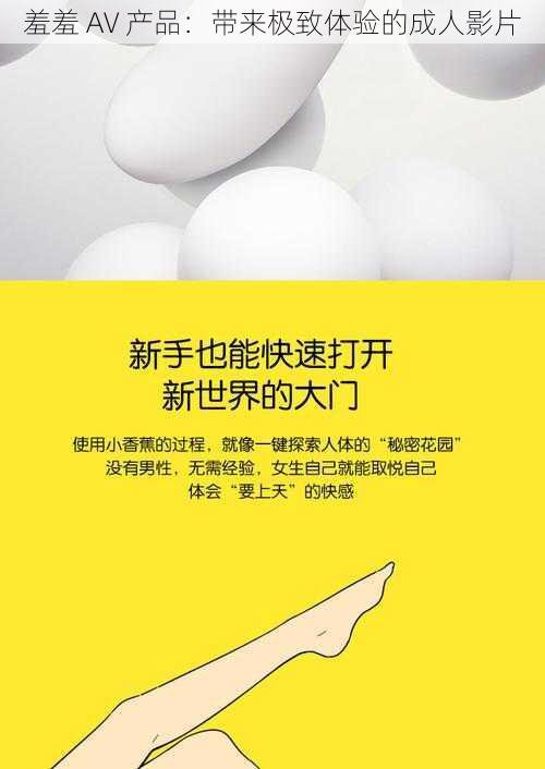 羞羞 AV 产品：带来极致体验的成人影片