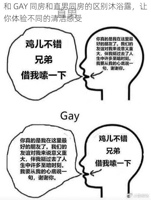 和 GAY 同房和直男同房的区别沐浴露，让你体验不同的清洁感受